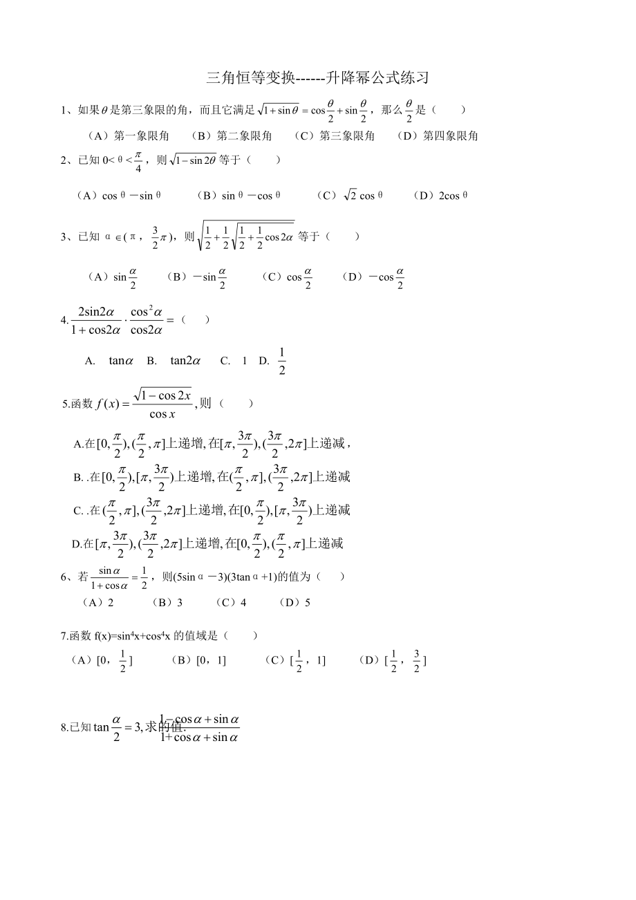 高中數(shù)學(xué)必修4 三角恒等變換---升降冪公式練習(xí)_第1頁