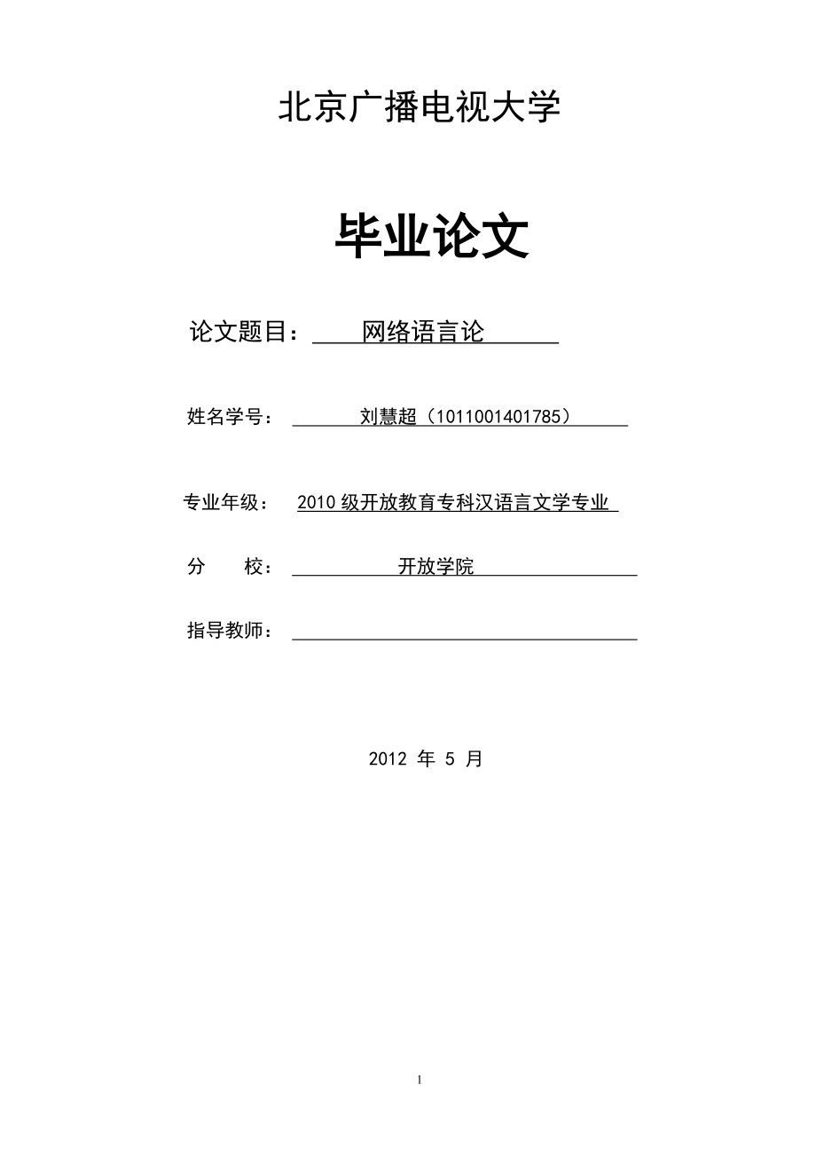 汉语言文学毕业论文网络语言论_第1页