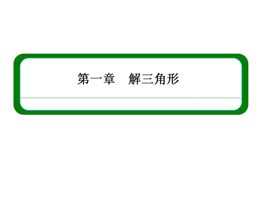 高中數學必修五 三角形中的計算問題_第1頁