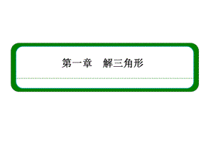 高中數(shù)學(xué)必修五 三角形中的計(jì)算問(wèn)題