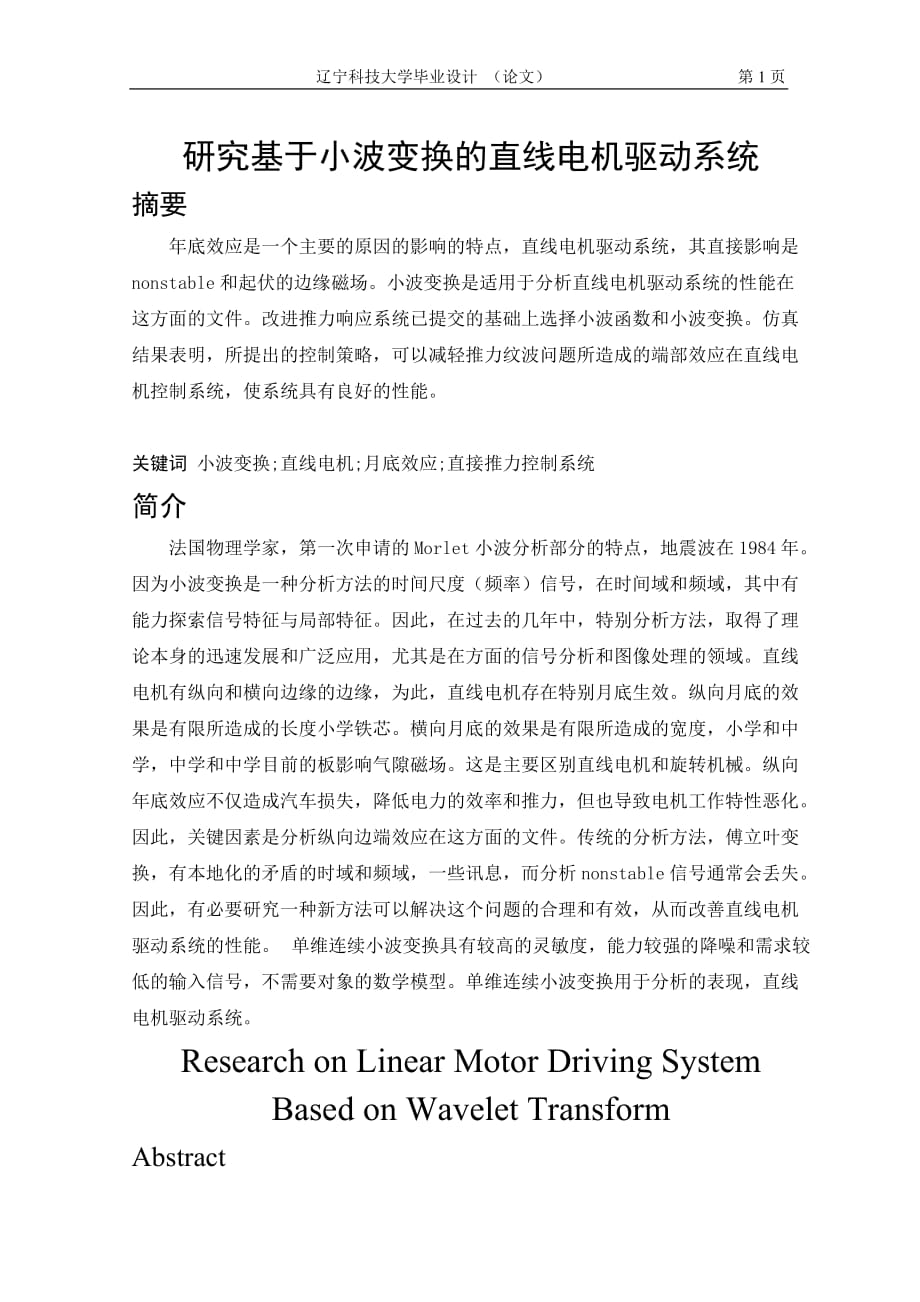 毕业设计（论文）研究基于小波变换的直线电机驱动系统_第1页