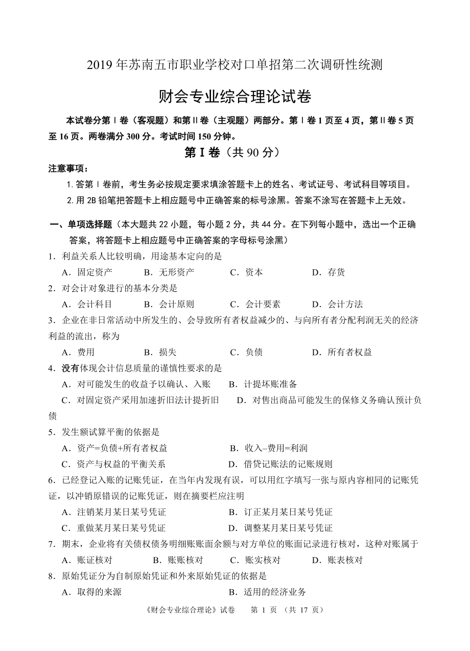 江蘇省對(duì)口單招2019年蘇南五市單招二模卷--財(cái)會(huì)_第1頁(yè)