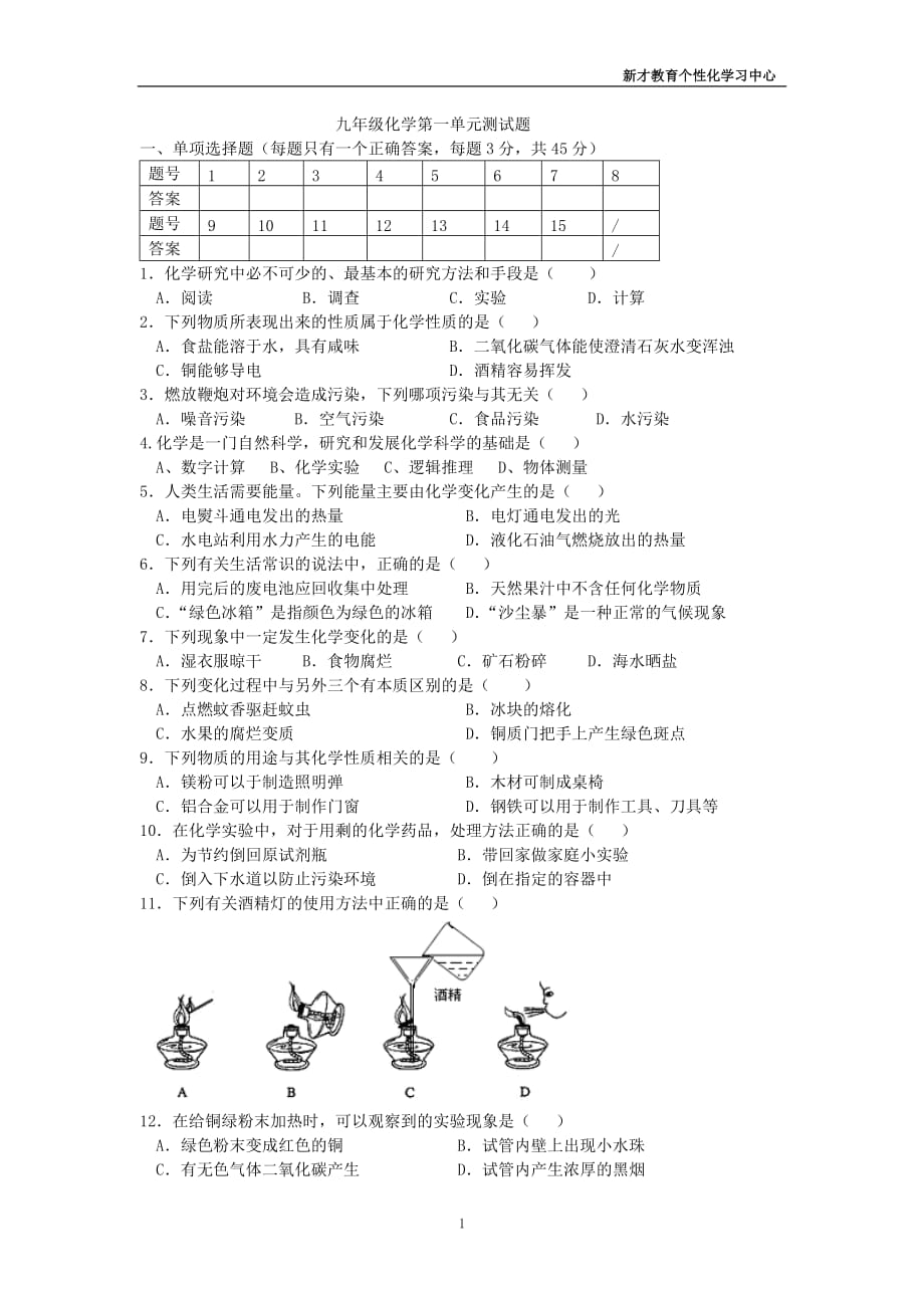 《九年級化學(xué)》第一單元到第三單元測試題_第1頁