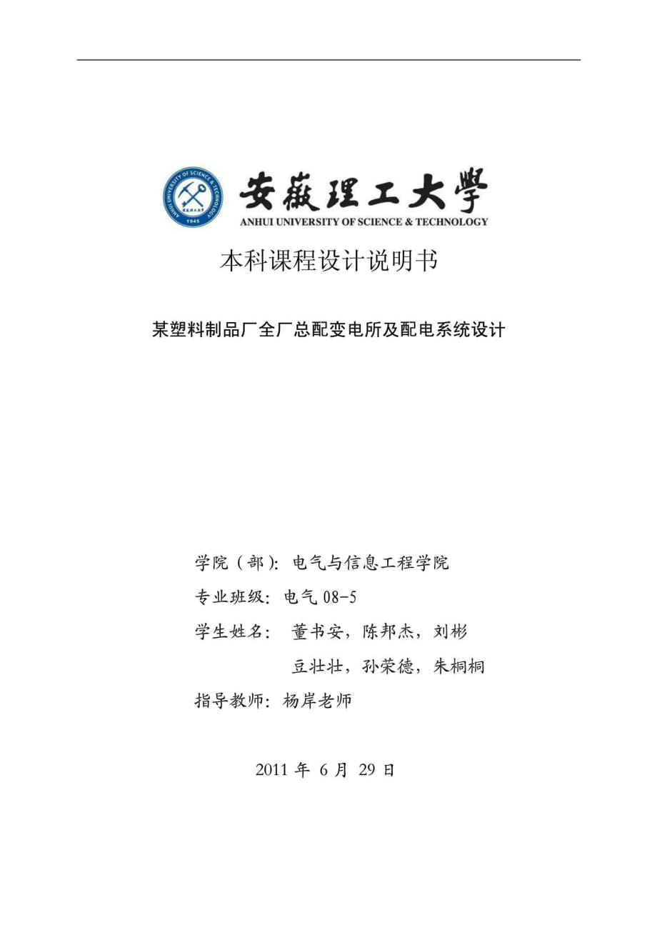 課程設(shè)計 某塑料制品廠全廠總配變電所及配電系統(tǒng)設(shè)計_第1頁