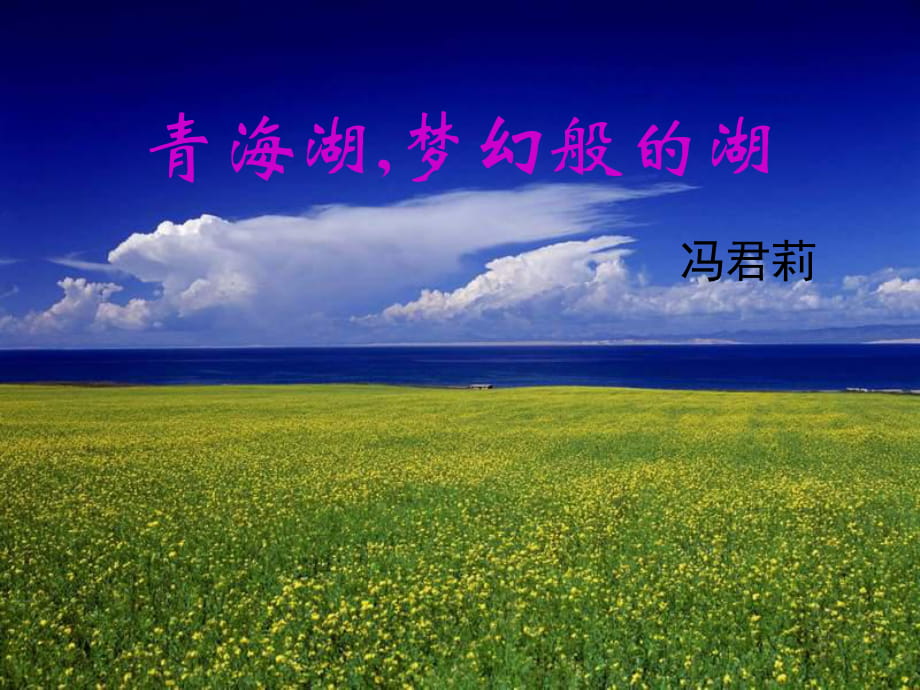 《青海湖,夢(mèng)幻般的湖》課件——清風(fēng)飛揚(yáng)_第1頁(yè)