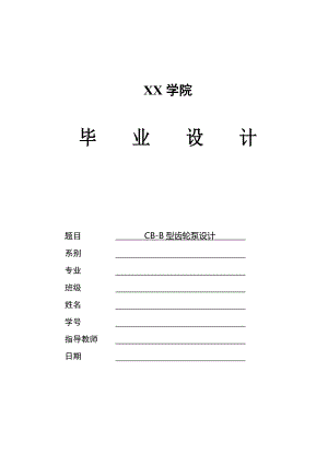 CBB型齒輪泵設(shè)計