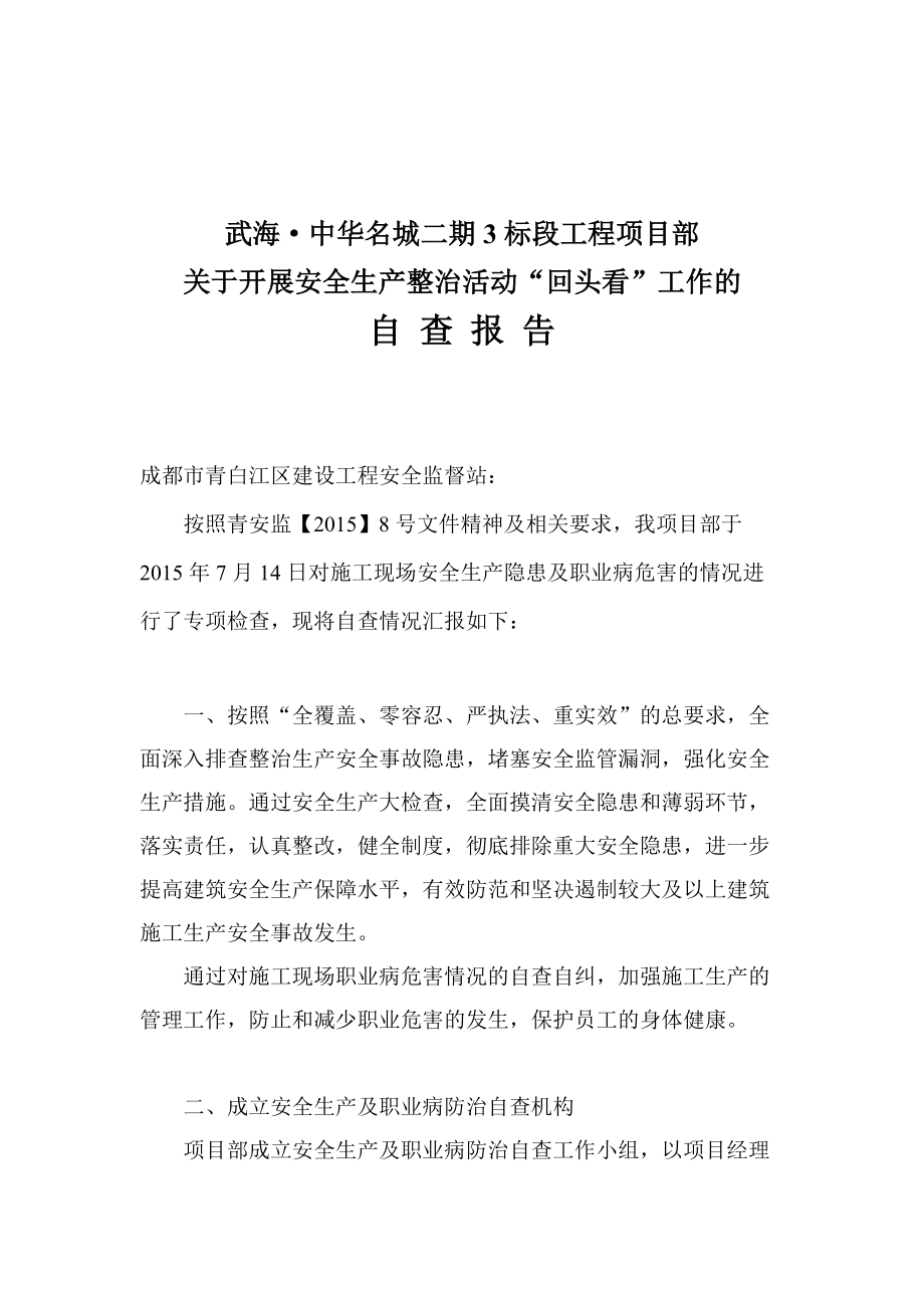 关于施工现场安全生产隐患及职业病危害的自查报告_第1页