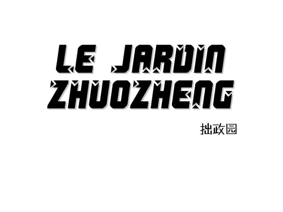 法語(yǔ)旅游導(dǎo)游 蘇州園林 拙政園 Le Jardin Zhuozheng_第1頁(yè)