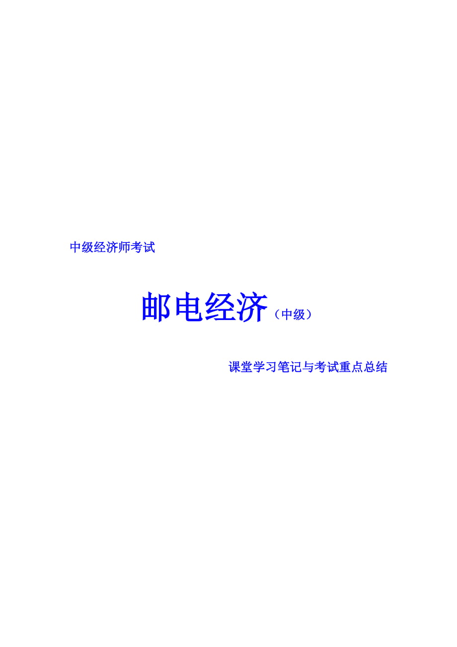 中級經(jīng)濟(jì)師考試 郵電經(jīng)濟(jì)專業(yè) 課堂學(xué)習(xí)筆記與重要考點(diǎn)總結(jié) 掌握必過_第1頁