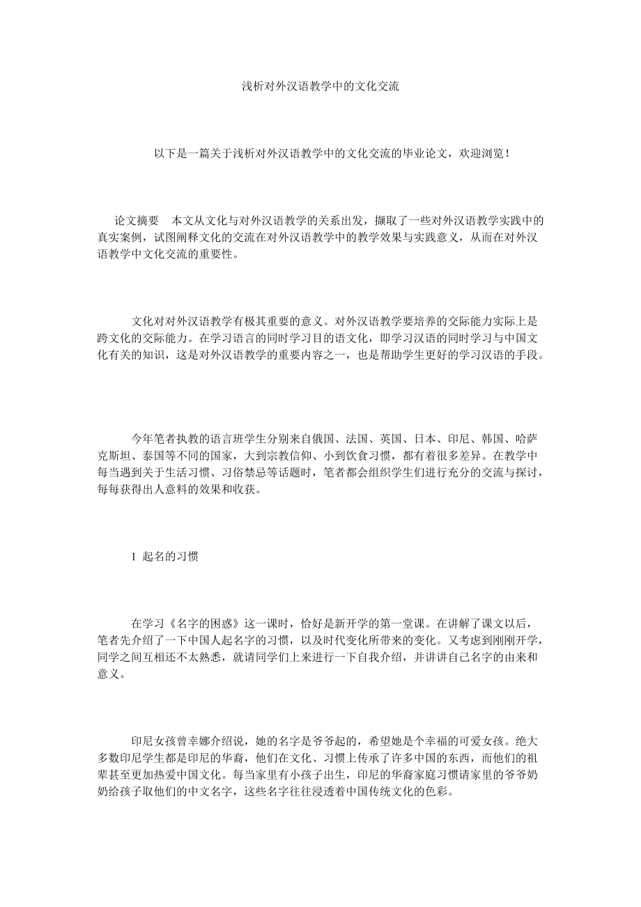 浅析对外汉语教学中的文化交流_第1页