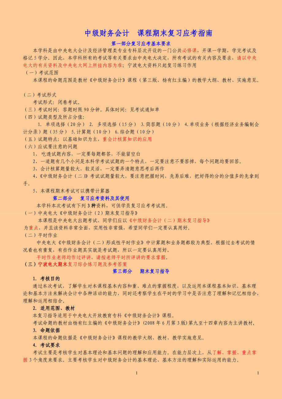 中央電大 中級(jí)財(cái)務(wù)會(huì)計(jì)二 考試復(fù)習(xí)資料及歷年的考試試題和答案_第1頁(yè)