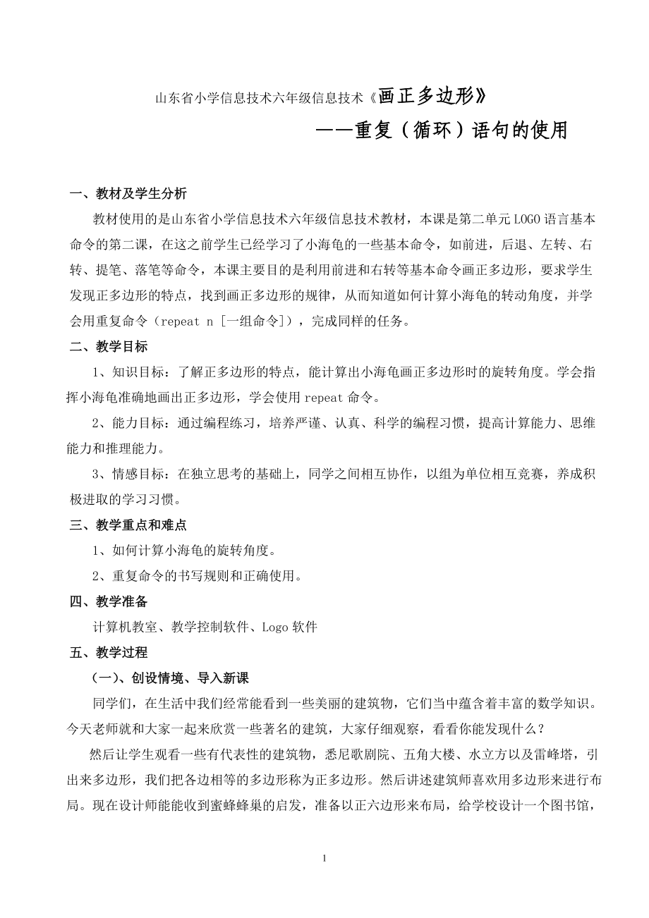 山東省小學信息技術(shù)六年級信息技術(shù)《畫正多邊形》教學設計_第1頁