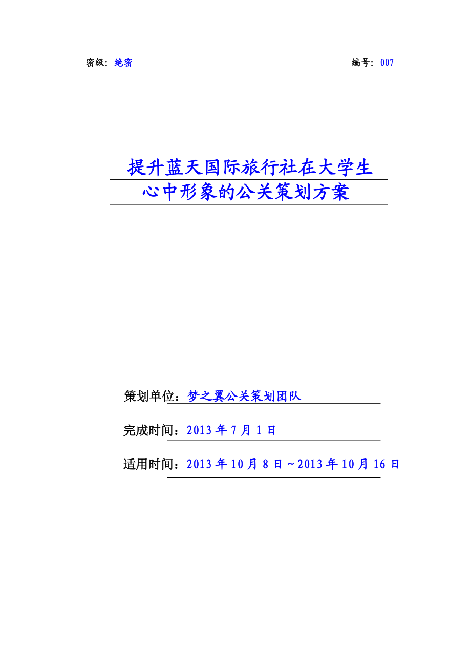 提升藍天國際旅行社在大學(xué)生心中形象的公關(guān)策劃方案_第1頁