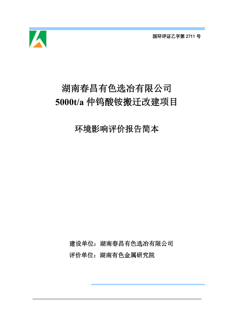 湖南昌有色選冶有限公司5000ta仲鎢酸銨搬遷改建項(xiàng)目環(huán)境影響報(bào)告書_第1頁(yè)