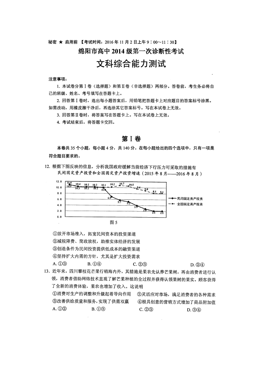 【高考必备】四川省绵阳市高三第一次诊断性考试文综政治试题 扫描版含答案_第1页