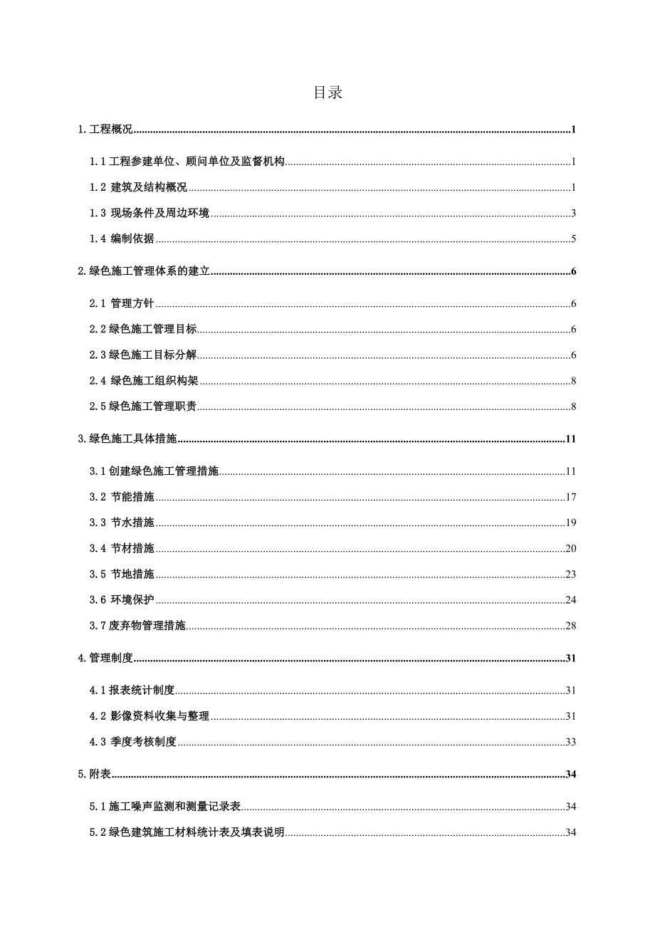 上海某公租房项目高层框支剪力墙结构住宅楼绿色施工方案_第1页