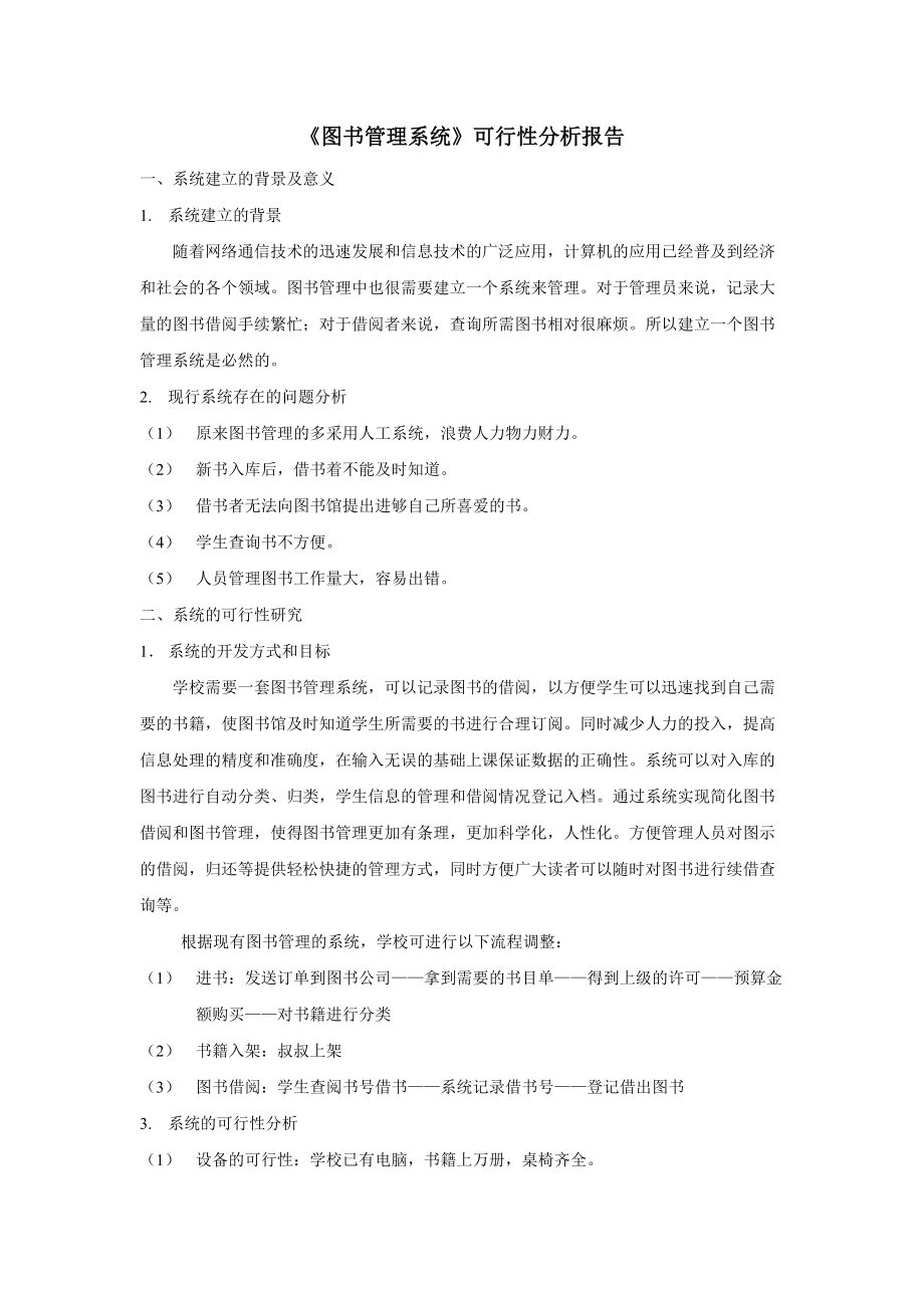 《圖書管理系統(tǒng)》可行性分析報告告_第1頁