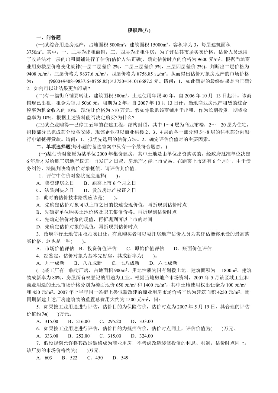 模擬題(八) 一、問答題 (一)某綜合用途房地產(chǎn)占地面積5000m2建筑 ..._第1頁