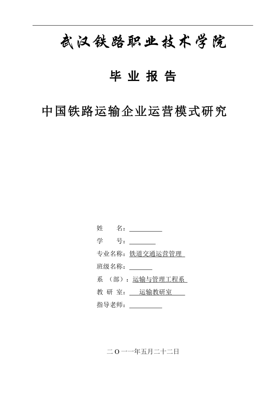 中国铁路运输企业运营模式研究毕业论文_第1页