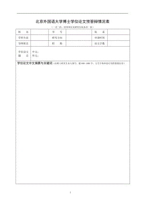 北京外國語大學(xué)博士學(xué)位論文預(yù)答辯情況表