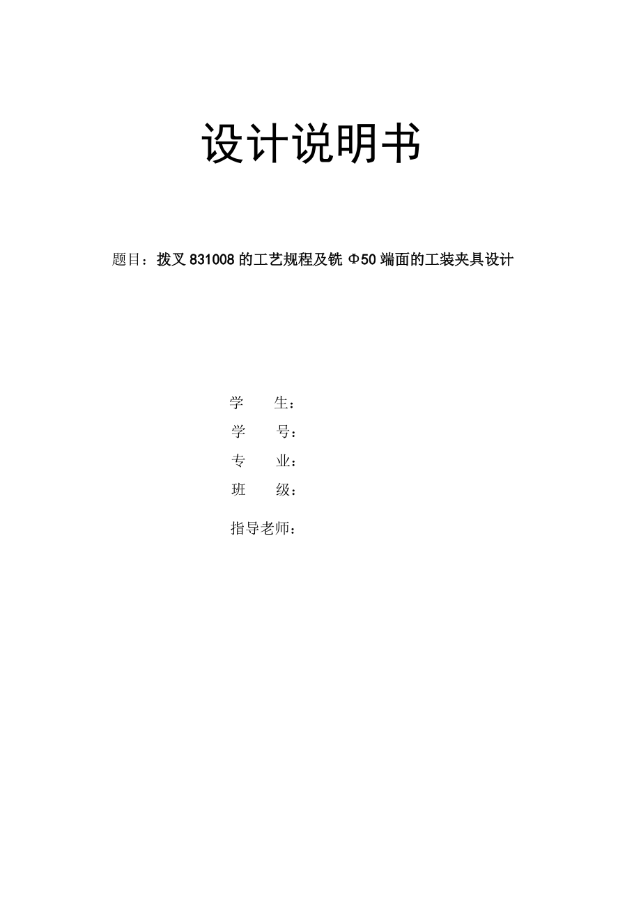 畢業(yè)設(shè)計（論文）撥叉831008的工藝規(guī)程及銑Φ50端面的工裝夾具設(shè)計_第1頁