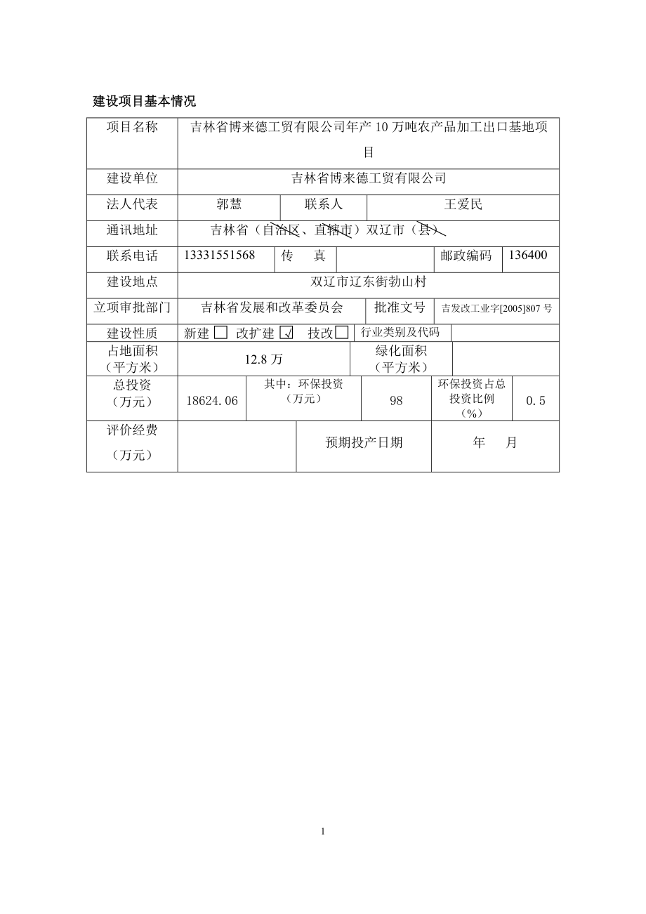 吉林省博來德工貿(mào)有限公司年產(chǎn)10萬噸農(nóng)產(chǎn)品加工出口基地項(xiàng)目環(huán)評(píng)表_第1頁(yè)