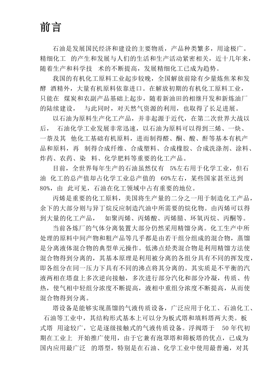 精餾塔設計畢業(yè)設計_第1頁