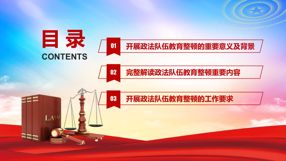 開展全國政法隊伍教育整頓的重要意義及背景重要內容工作要求ppt課件