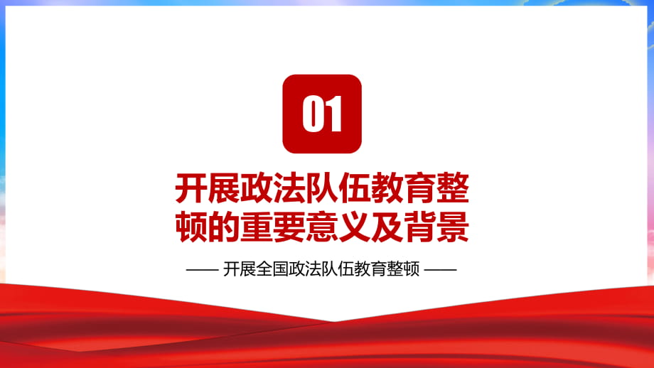 開展全國政法隊伍教育整頓的重要意義及背景重要內容工作要求ppt課件