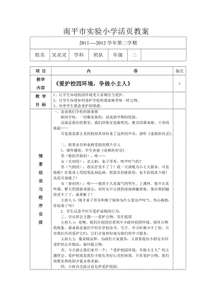 1112下主題班會《愛護校園環(huán)境,爭做小主人》教案二吳靈靈