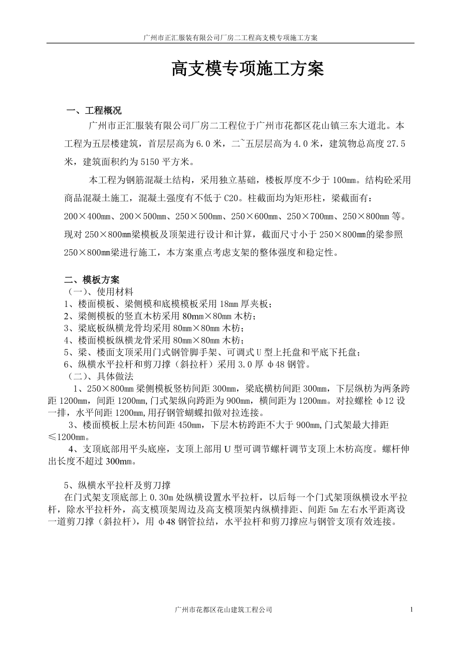 服裝有限公司廠房二工程高支模專項(xiàng)施工方案_第1頁