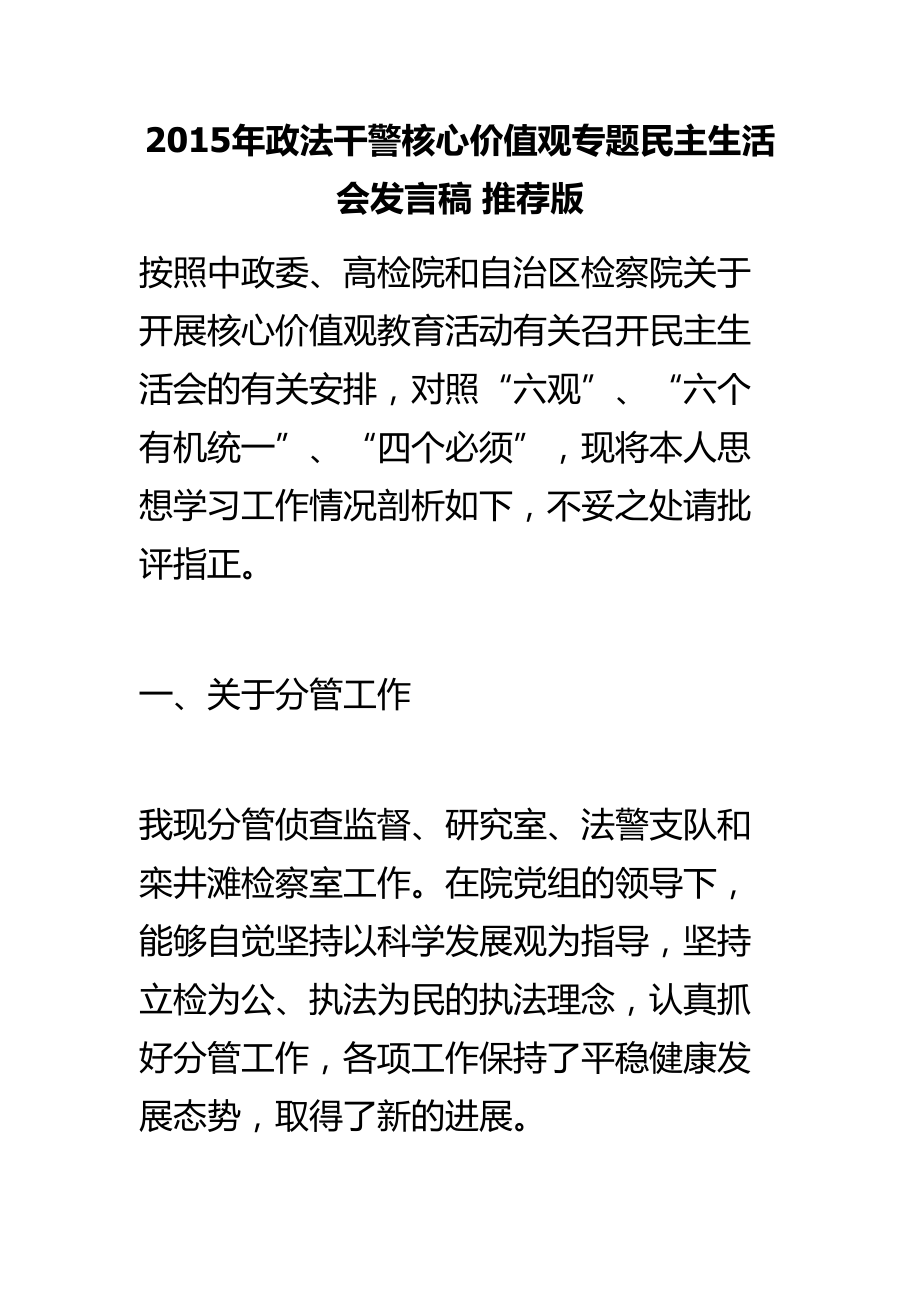 政法干警核心价值观专题民主生活会发言稿推荐版