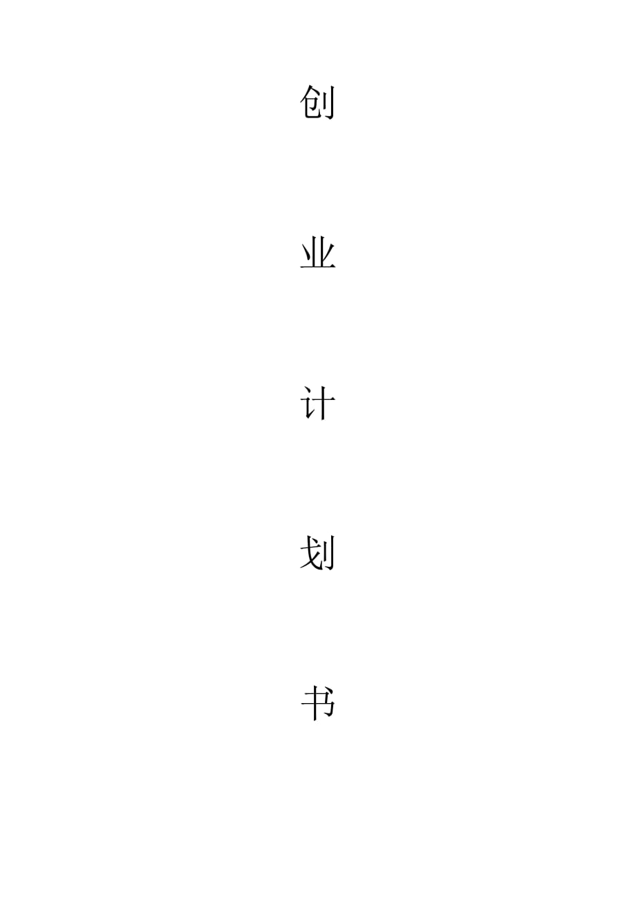 二手交易公司創(chuàng)業(yè)計劃書_第1頁