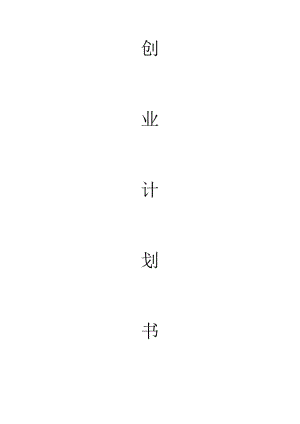 二手交易公司創(chuàng)業(yè)計劃書