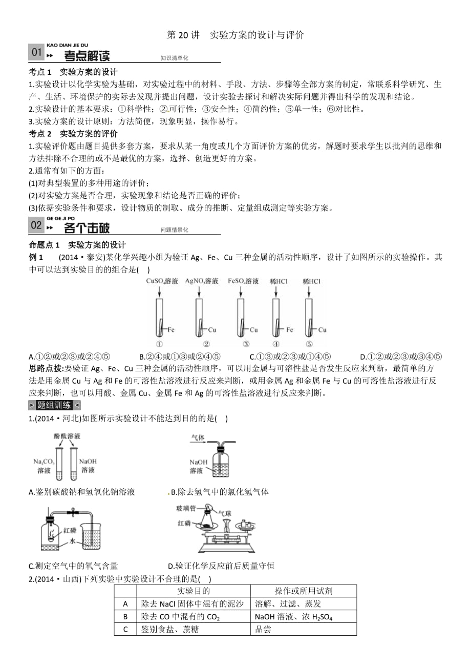 考前100天中考化學復習第20講實驗方案的設(shè)計與評價_第1頁