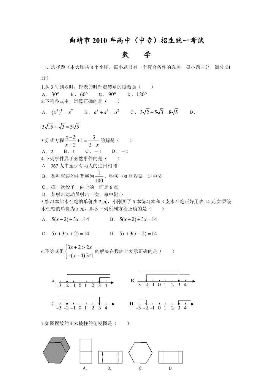 云南省曲靖中考数学试卷及答案（WORD版）_第1页