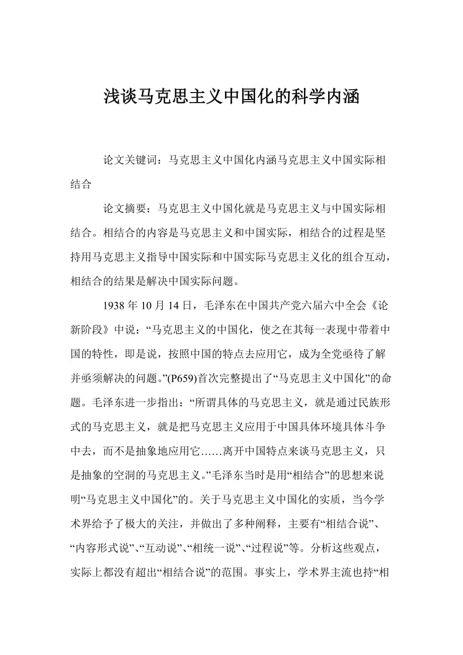 705368256淺談馬克思主義中國化的科學(xué)內(nèi)涵_第1頁