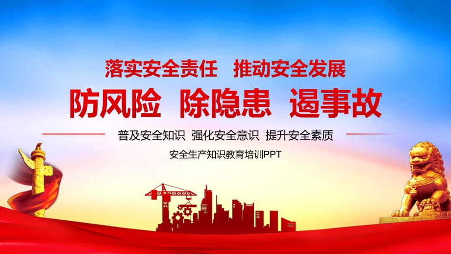 安全生产月宣传教育普及安全知识强化安全意识提升安全素质ppt课件带