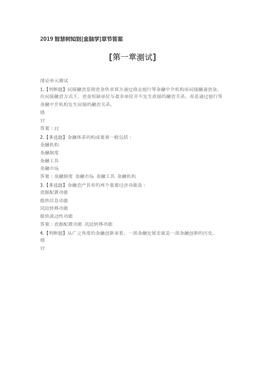 2019智慧樹知到[金融學(xué)]章節(jié)答案_第1頁