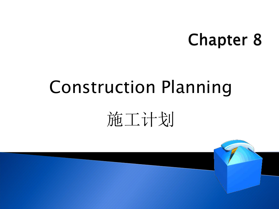 工程管理專業(yè)英語(yǔ) 8課1_第1頁(yè)