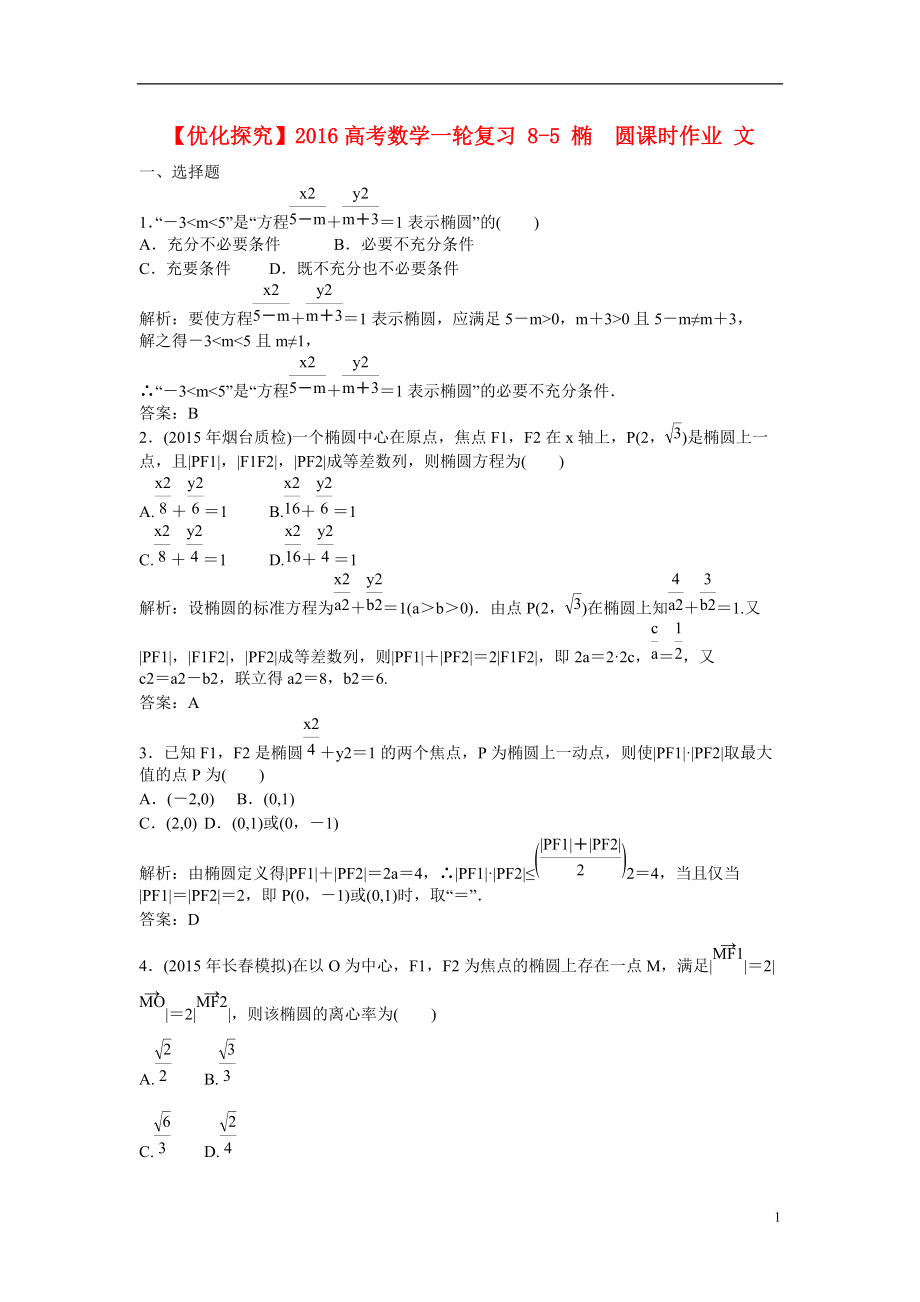 【優(yōu)化探究】高考數(shù)學(xué)一輪復(fù)習(xí) 85 橢　圓課時(shí)作業(yè) 文_第1頁(yè)