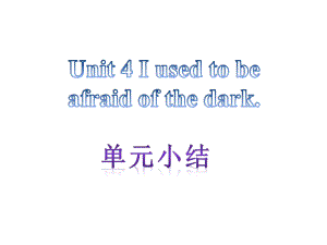 【單元小結】新目標九年級英語+Unit+4+I+used+to+be+afriad+of+the+dark（共12張PPT）