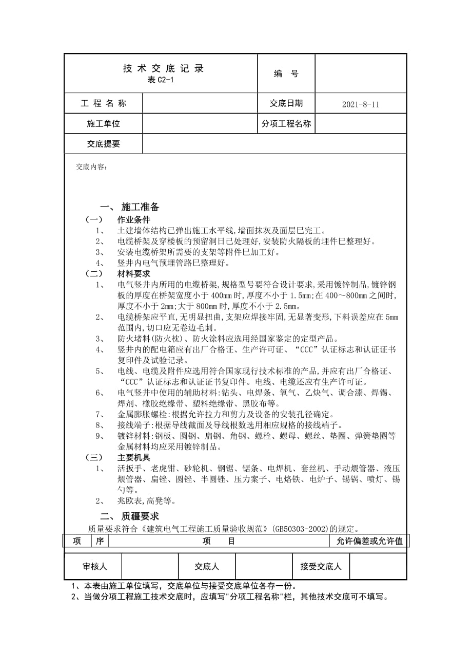 電氣豎井內(nèi)電纜橋架工程技術(shù)交底_第1頁(yè)