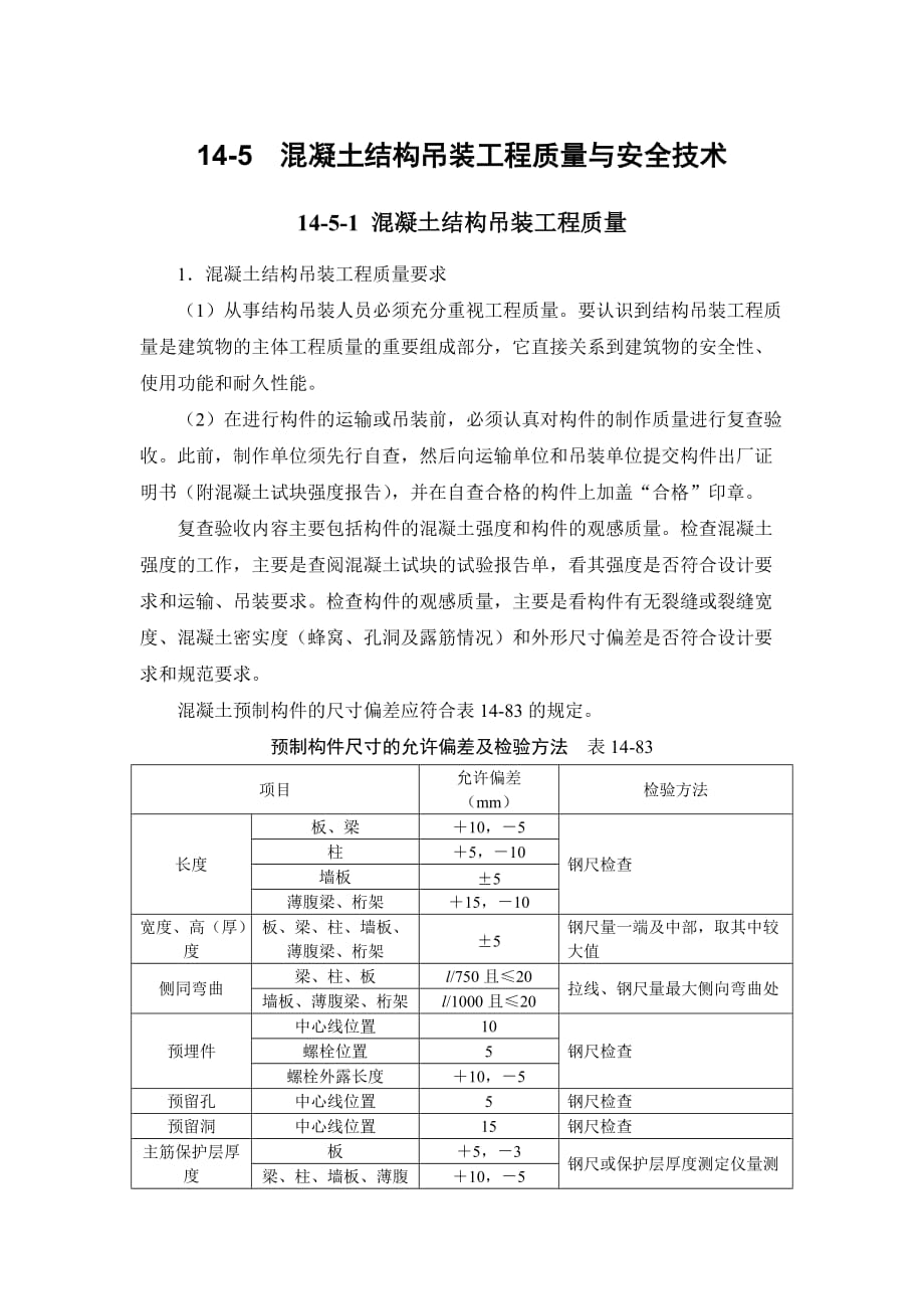 建筑施工手册结构吊装工程 145 混凝土结构吊装工程质量与安全技术_第1页