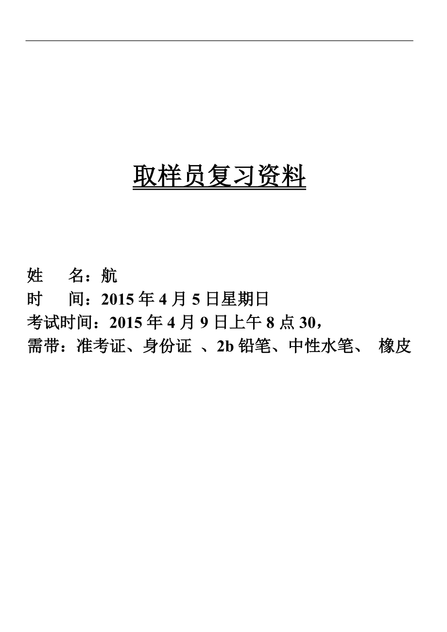 上海取样员见证员复习资料_第1页