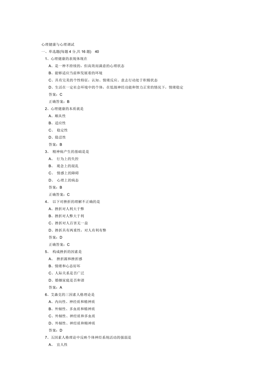 連云港專業(yè)技術(shù)人員遠(yuǎn)程教育《心理健康與心理調(diào)適》題_第1頁