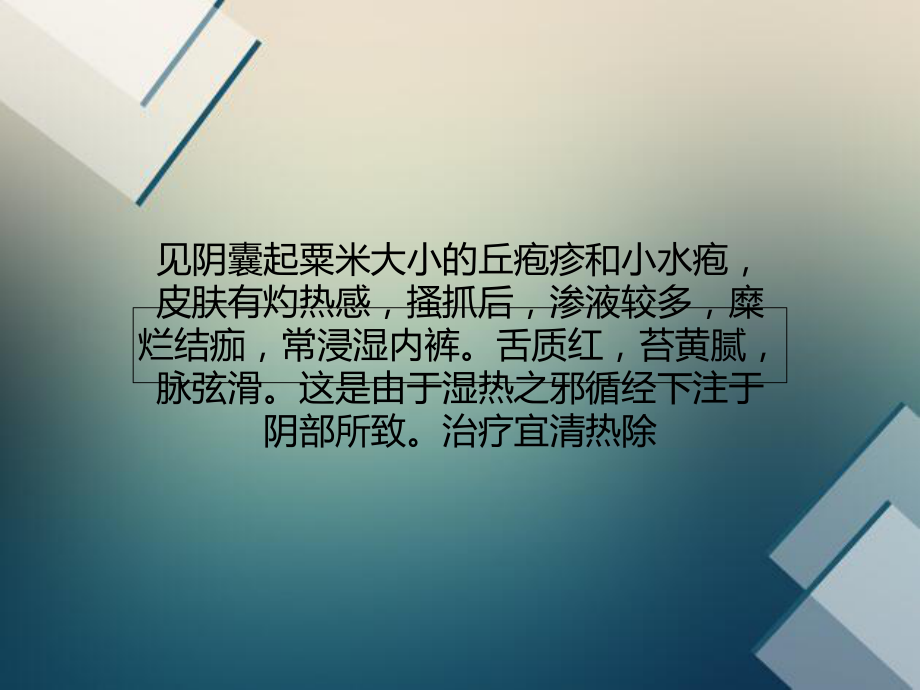 中醫治陰囊溼疹分溼熱和血燥周氏皮膚澱粉樣變專科