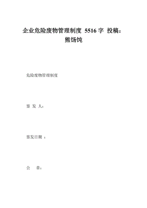 企業(yè)危險(xiǎn)廢物管理制度 5516字 投稿：熊餳飩