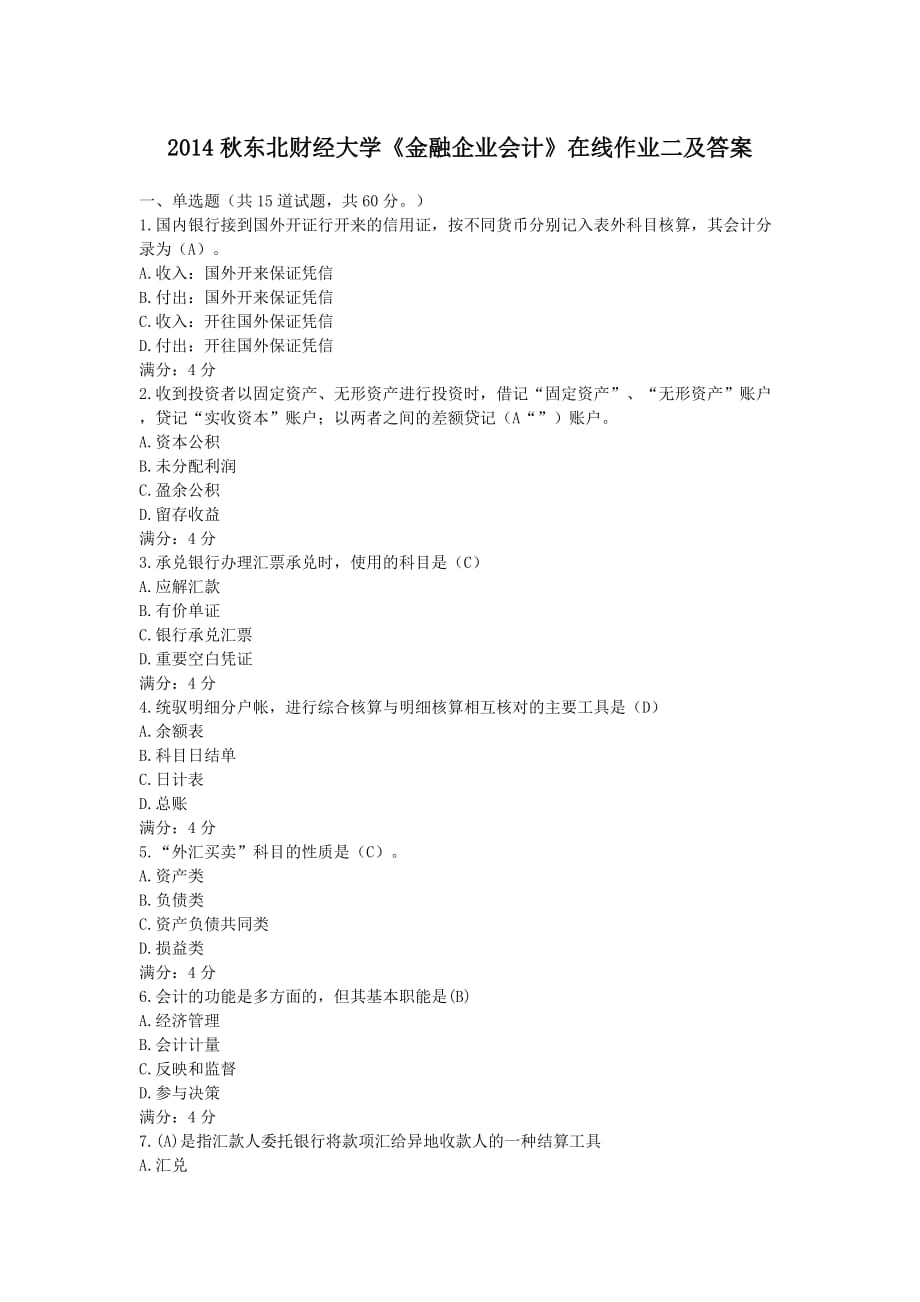 东北财经大学《金融企业会计》在线作业二及答案_第1页