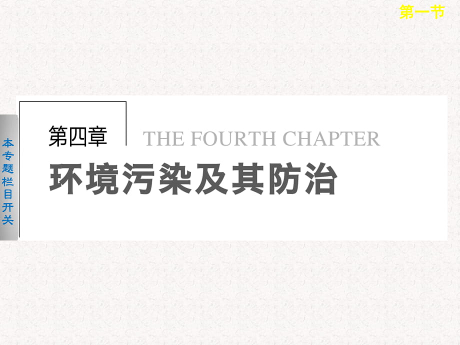 2017-2018高中地理 4.1 水污染及其防治課件選修6_第1頁(yè)